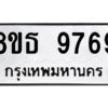 รับจองทะเบียนรถ 8ขธ 9769 กรุงเทพมหานคร ผลรวมดี 45
