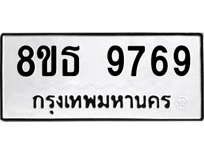 6301518512.png รับจองทะเบียนรถ 8ขธ 9769 กรุงเทพมหานคร ผลรวมดี 45