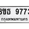รับจองทะเบียนรถ 8ขธ 9773 กรุงเทพมหานคร ผลรวมดี 40