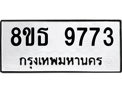 6301518518.png รับจองทะเบียนรถ 8ขธ 9773 กรุงเทพมหานคร ผลรวมดี 40