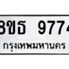 รับจองทะเบียนรถ 8ขธ 9774 กรุงเทพมหานคร ผลรวมดี 41
