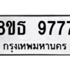 รับจองทะเบียนรถ 8ขธ 9777 กรุงเทพมหานคร ผลรวมดี 44