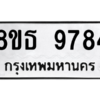รับจองทะเบียนรถ 8ขธ 9784 กรุงเทพมหานคร ผลรวมดี 42