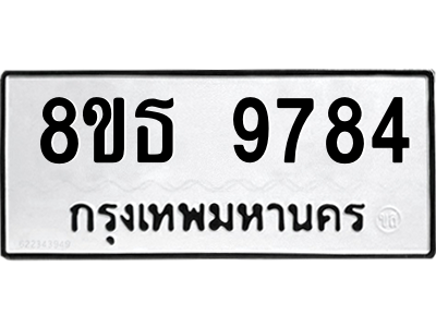 6301518542.png รับจองทะเบียนรถ 8ขธ 9784 กรุงเทพมหานคร ผลรวมดี 42