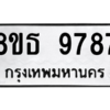 รับจองทะเบียนรถ 8ขธ 9787 กรุงเทพมหานคร ผลรวมดี 45