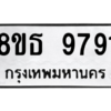 รับจองทะเบียนรถ 8ขธ 9791 กรุงเทพมหานคร ผลรวมดี 40