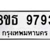 รับจองทะเบียนรถ 8ขธ 9793 กรุงเทพมหานคร ผลรวมดี 42