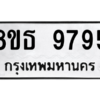 รับจองทะเบียนรถ 8ขธ 9795 กรุงเทพมหานคร ผลรวมดี 44