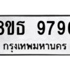 รับจองทะเบียนรถ 8ขธ 9796 กรุงเทพมหานคร ผลรวมดี 45