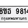 รับจองทะเบียนรถ 8ขธ 9814 กรุงเทพมหานคร ผลรวมดี 36