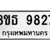 รับจองทะเบียนรถ 8ขธ 9827 กรุงเทพมหานคร ผลรวมดี 40