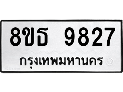 6301518590.png รับจองทะเบียนรถ 8ขธ 9827 กรุงเทพมหานคร ผลรวมดี 40