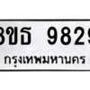 รับจองทะเบียนรถ 8ขธ 9829 กรุงเทพมหานคร ผลรวมดี 42