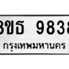 รับจองทะเบียนรถ 8ขธ 9838 กรุงเทพมหานคร ผลรวมดี 42