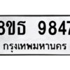 รับจองทะเบียนรถ 8ขธ 9847 กรุงเทพมหานคร ผลรวมดี 42