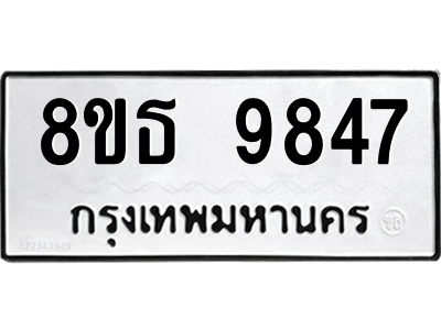 6301518608.png รับจองทะเบียนรถ 8ขธ 9847 กรุงเทพมหานคร ผลรวมดี 42