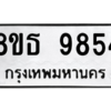 รับจองทะเบียนรถ 8ขธ 9854 กรุงเทพมหานคร ผลรวมดี 40