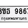 รับจองทะเบียนรถ 8ขธ 9867 กรุงเทพมหานคร ผลรวมดี 44