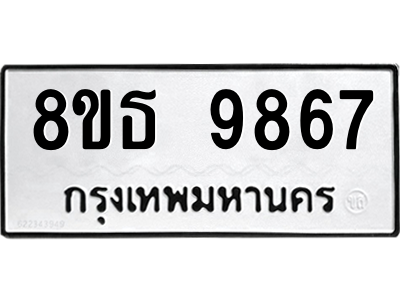 6301518632.png รับจองทะเบียนรถ 8ขธ 9867 กรุงเทพมหานคร ผลรวมดี 44