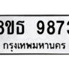 รับจองทะเบียนรถ 8ขธ 9873 กรุงเทพมหานคร ผลรวมดี 41