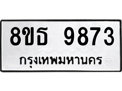 6301518638.png รับจองทะเบียนรถ 8ขธ 9873 กรุงเทพมหานคร ผลรวมดี 41
