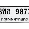 รับจองทะเบียนรถ 8ขธ 9877 กรุงเทพมหานคร ผลรวมดี 45