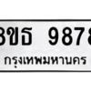 รับจองทะเบียนรถ 8ขธ 9878 กรุงเทพมหานคร ผลรวมดี 46