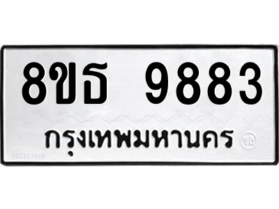 6301518656.png รับจองทะเบียนรถ 8ขธ 9883 กรุงเทพมหานคร ผลรวมดี 42
