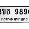 รับจองทะเบียนรถ 8ขธ 9890 กรุงเทพมหานคร ผลรวมดี 40