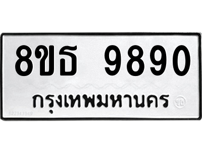 6301518662.png รับจองทะเบียนรถ 8ขธ 9890 กรุงเทพมหานคร ผลรวมดี 40