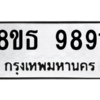 รับจองทะเบียนรถ 8ขธ 9891 กรุงเทพมหานคร ผลรวมดี 41
