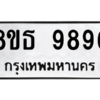 รับจองทะเบียนรถ 8ขธ 9896 กรุงเทพมหานคร ผลรวมดี 46