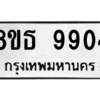 รับจองทะเบียนรถ 8ขธ 9904 กรุงเทพมหานคร ผลรวมดี 36