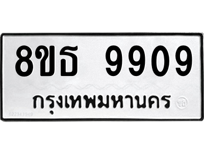 6301518686.png รับจองทะเบียนรถ 8ขธ 9909 กรุงเทพมหานคร ผลรวมดี 41