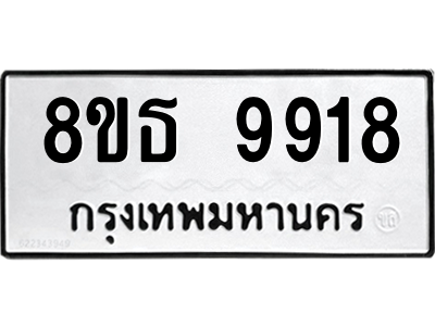 6301518692.png รับจองทะเบียนรถ 8ขธ 9918 กรุงเทพมหานคร ผลรวมดี 41