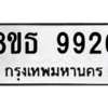 รับจองทะเบียนรถ 8ขธ 9926 กรุงเทพมหานคร ผลรวมดี 40