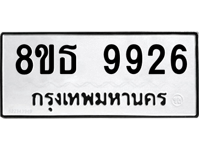 6301518698.png รับจองทะเบียนรถ 8ขธ 9926 กรุงเทพมหานคร ผลรวมดี 40