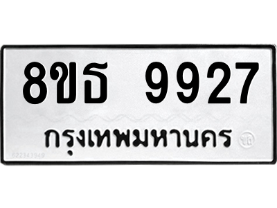 6301518704.png รับจองทะเบียนรถ 8ขธ 9927 กรุงเทพมหานคร ผลรวมดี 41