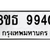 รับจองทะเบียนรถ 8ขธ 9940 กรุงเทพมหานคร ผลรวมดี 36