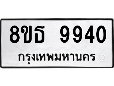 6301518716.png รับจองทะเบียนรถ 8ขธ 9940 กรุงเทพมหานคร ผลรวมดี 36