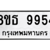 รับจองทะเบียนรถ 8ขธ 9954 กรุงเทพมหานคร ผลรวมดี 41