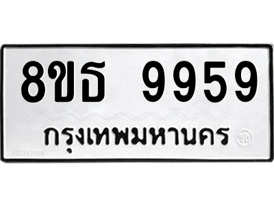 6301518728.png รับจองทะเบียนรถ 8ขธ 9959 กรุงเทพมหานคร ผลรวมดี 46