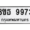 รับจองทะเบียนรถ 8ขธ 9973 กรุงเทพมหานคร ผลรวมดี 42