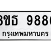 รับจองทะเบียนรถ 8ขธ 9886 กรุงเทพมหานคร ผลรวมดี 45