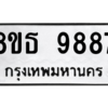 รับจองทะเบียนรถ 8ขธ 9887 กรุงเทพมหานคร ผลรวมดี 46