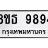 รับจองทะเบียนรถ 8ขธ 9894 กรุงเทพมหานคร ผลรวมดี 44