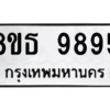 รับจองทะเบียนรถ 8ขธ 9895 กรุงเทพมหานคร ผลรวมดี 45