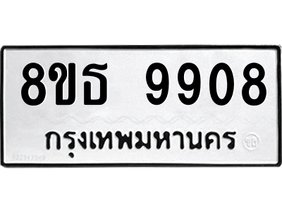 6301524028.png รับจองทะเบียนรถ 8ขธ 9908 กรุงเทพมหานคร ผลรวมดี 40