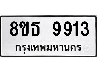 6301524034.png รับจองทะเบียนรถ 8ขธ 9913 กรุงเทพมหานคร ผลรวมดี 36