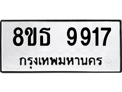 6301524040.png รับจองทะเบียนรถ 8ขธ 9917 กรุงเทพมหานคร ผลรวมดี 40